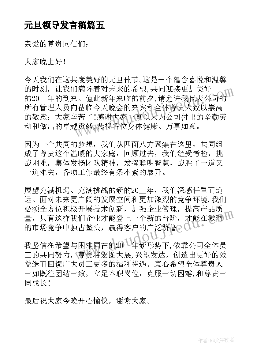 最新元旦领导发言稿 小学元旦领导讲话稿(优秀10篇)