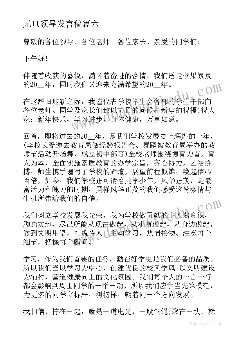 最新元旦领导发言稿 小学元旦领导讲话稿(优秀10篇)