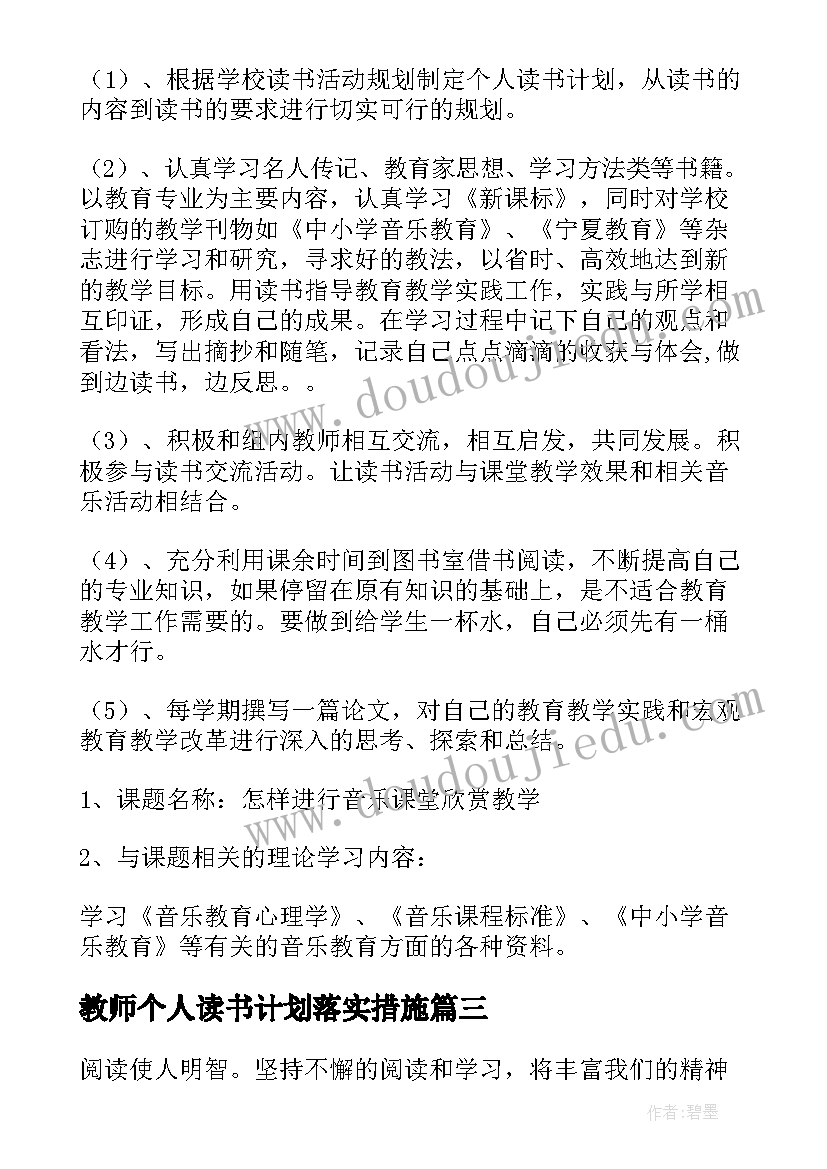 最新教师个人读书计划落实措施 教师个人读书计划(大全10篇)