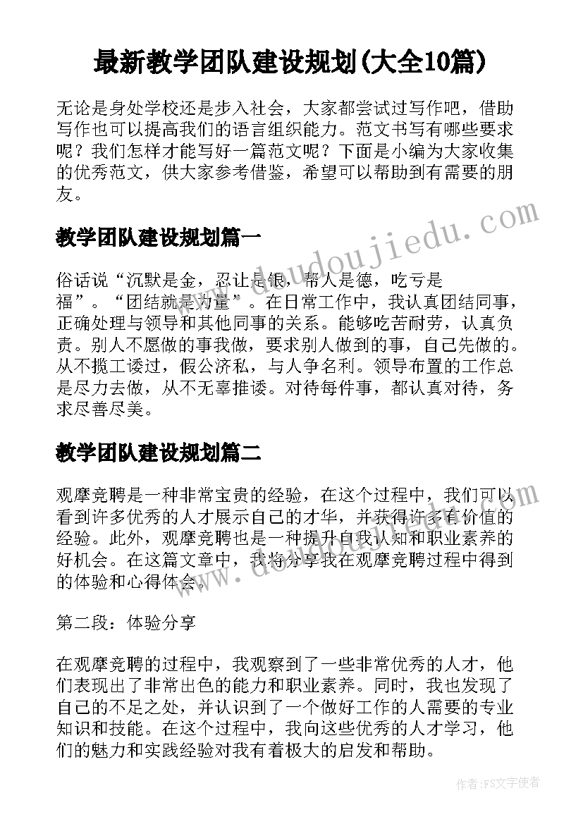 最新教学团队建设规划(大全10篇)