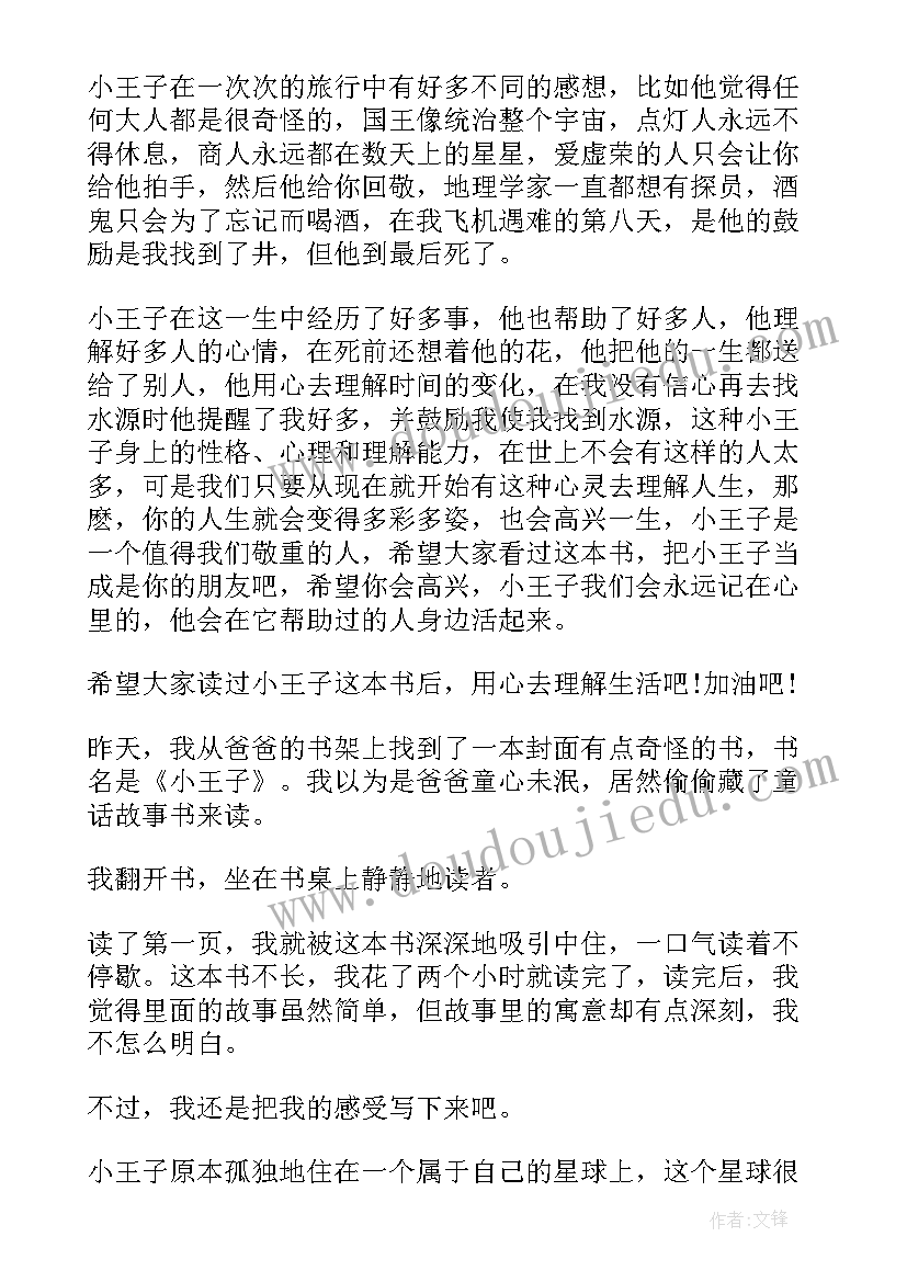 最新小王子的阅读心得(优质7篇)