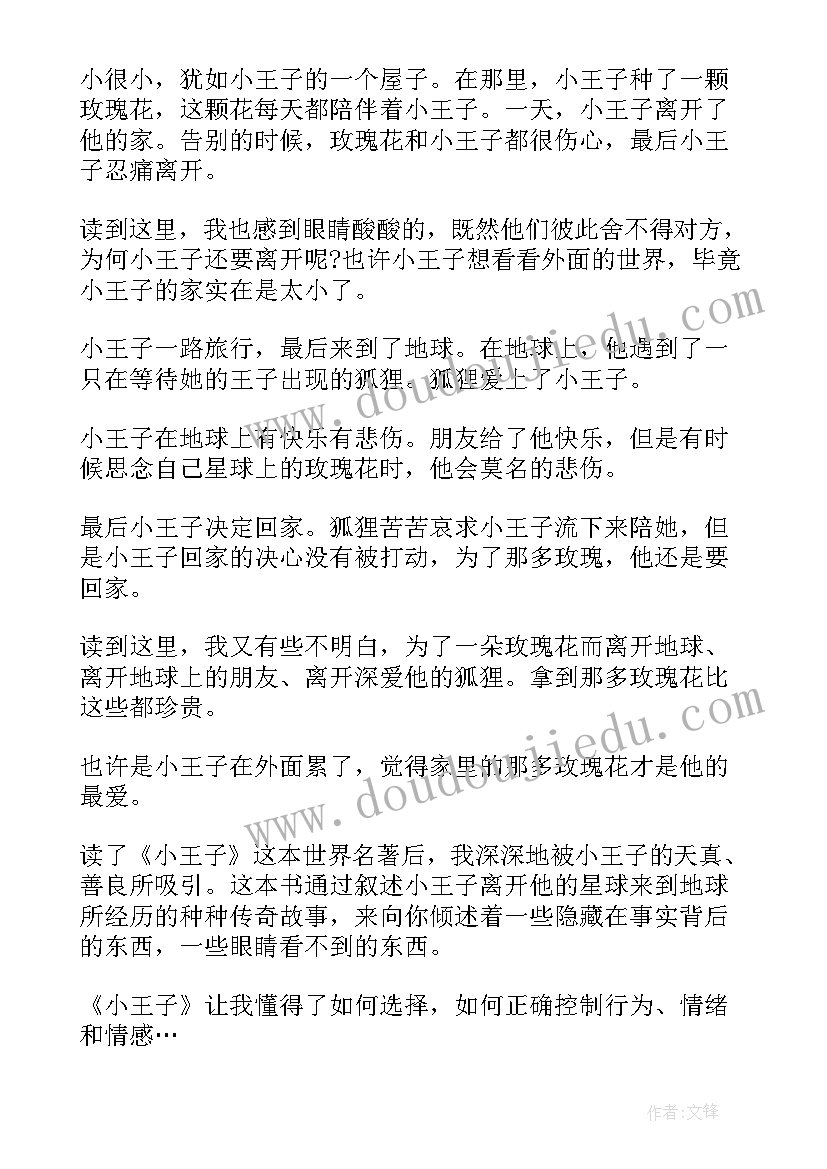 最新小王子的阅读心得(优质7篇)