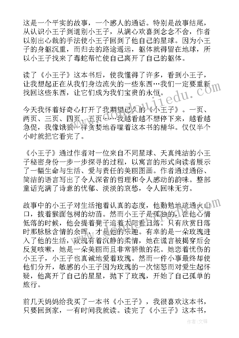 最新小王子的阅读心得(优质7篇)