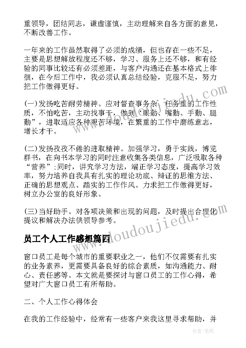 员工个人工作感想(实用5篇)