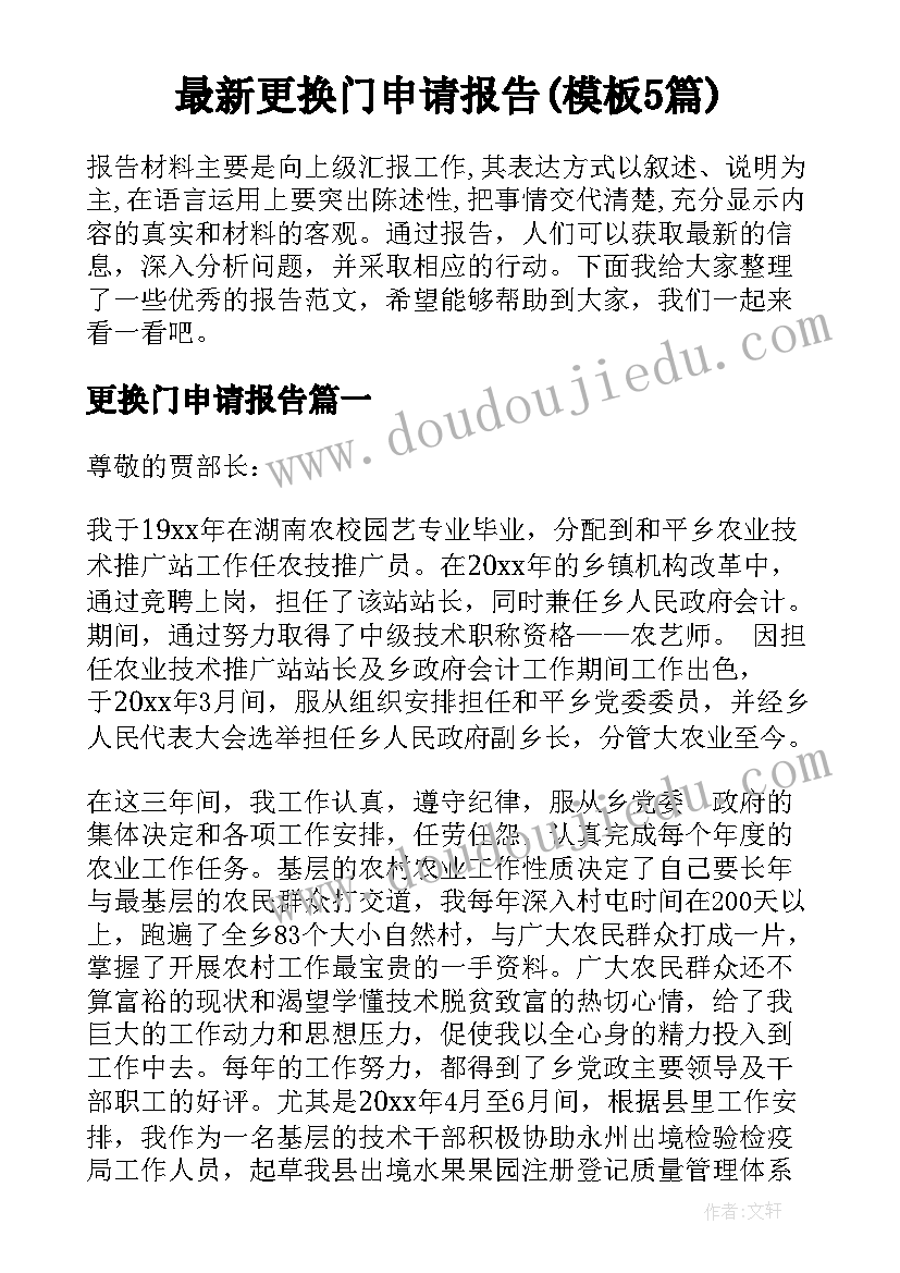 最新更换门申请报告(模板5篇)