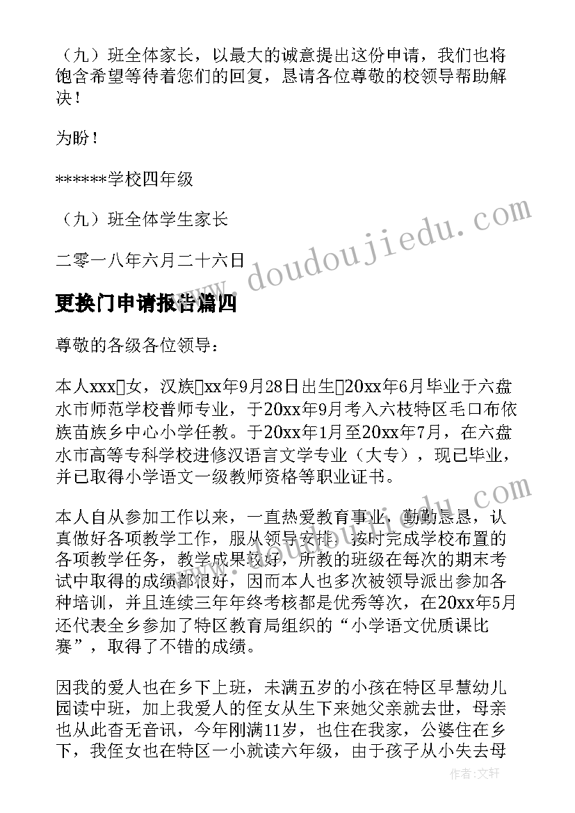 最新更换门申请报告(模板5篇)