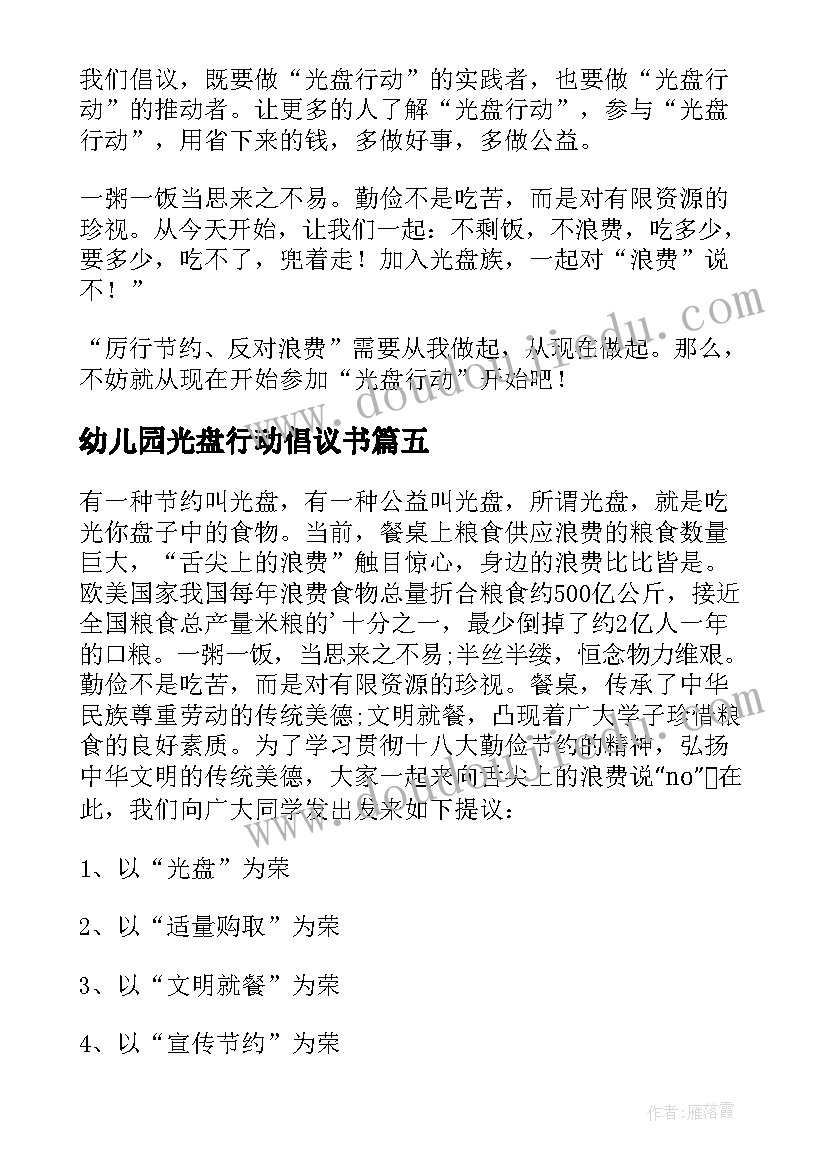 最新幼儿园光盘行动倡议书(精选5篇)