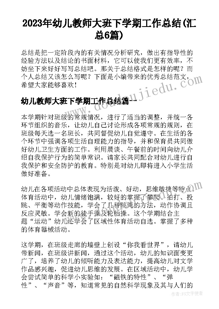 2023年幼儿教师大班下学期工作总结(汇总6篇)