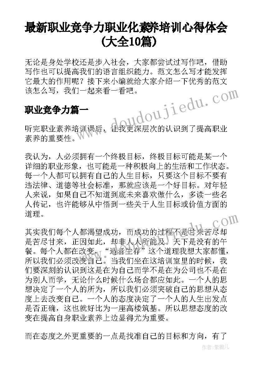 最新职业竞争力 职业化素养培训心得体会(大全10篇)