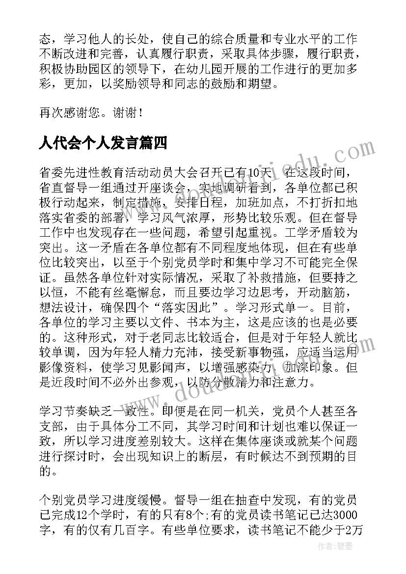 人代会个人发言(汇总10篇)