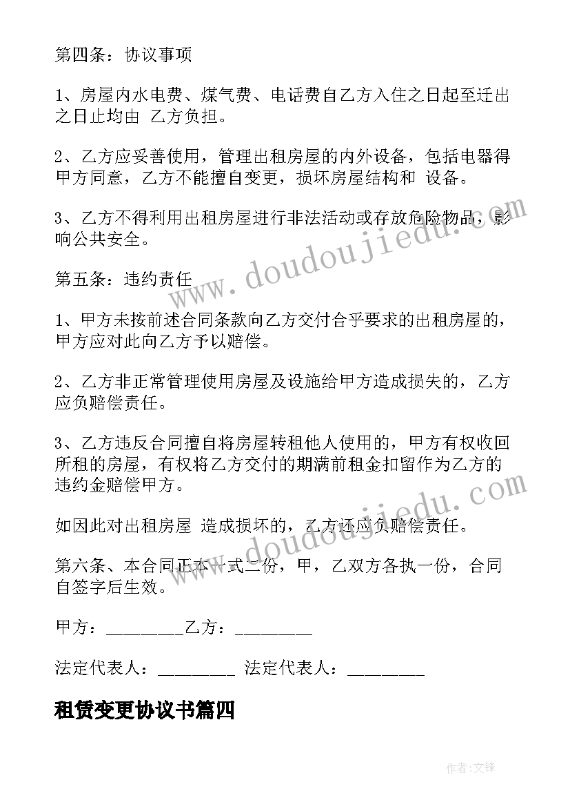 最新租赁变更协议书(优秀8篇)