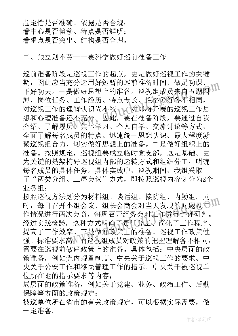 2023年参加政治巡察的一点体会(模板5篇)