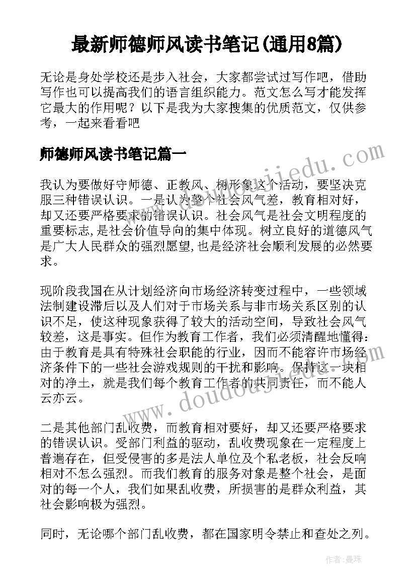 最新师德师风读书笔记(通用8篇)