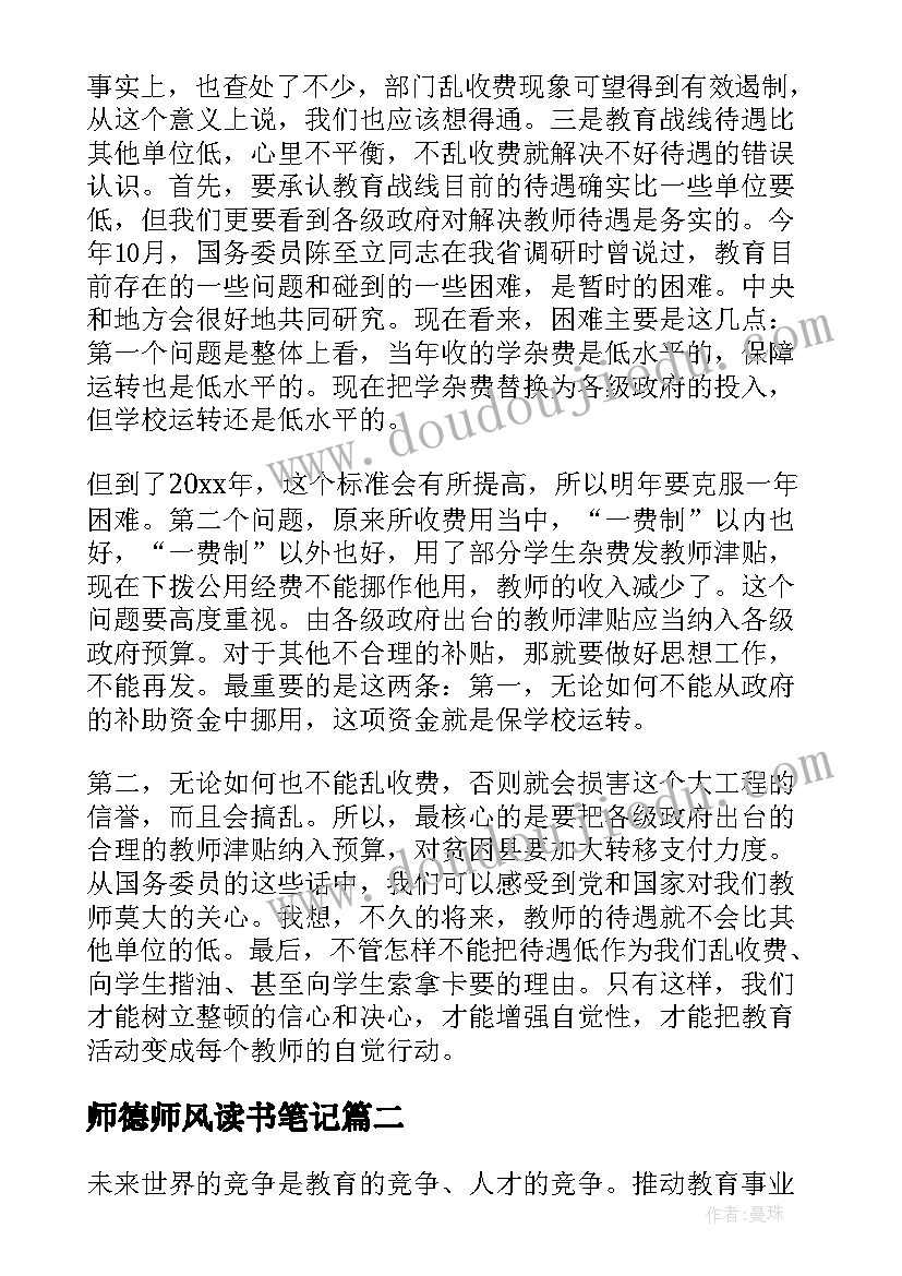 最新师德师风读书笔记(通用8篇)