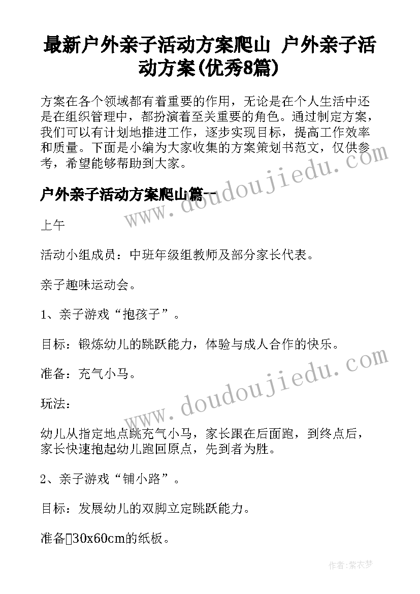 最新户外亲子活动方案爬山 户外亲子活动方案(优秀8篇)