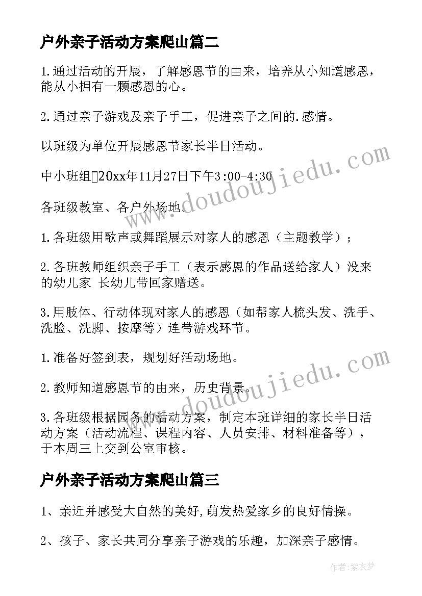 最新户外亲子活动方案爬山 户外亲子活动方案(优秀8篇)