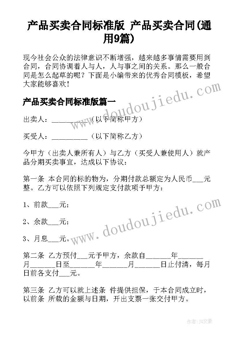 产品买卖合同标准版 产品买卖合同(通用9篇)