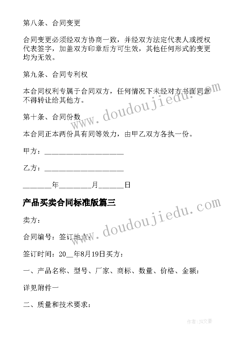 产品买卖合同标准版 产品买卖合同(通用9篇)