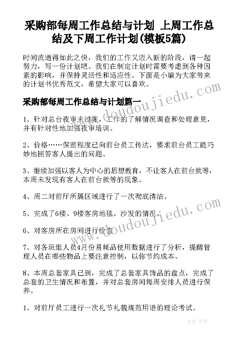 采购部每周工作总结与计划 上周工作总结及下周工作计划(模板5篇)