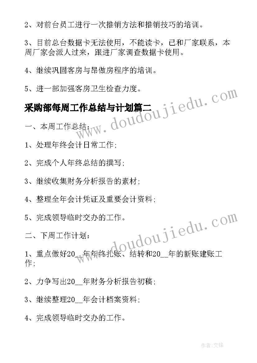 采购部每周工作总结与计划 上周工作总结及下周工作计划(模板5篇)