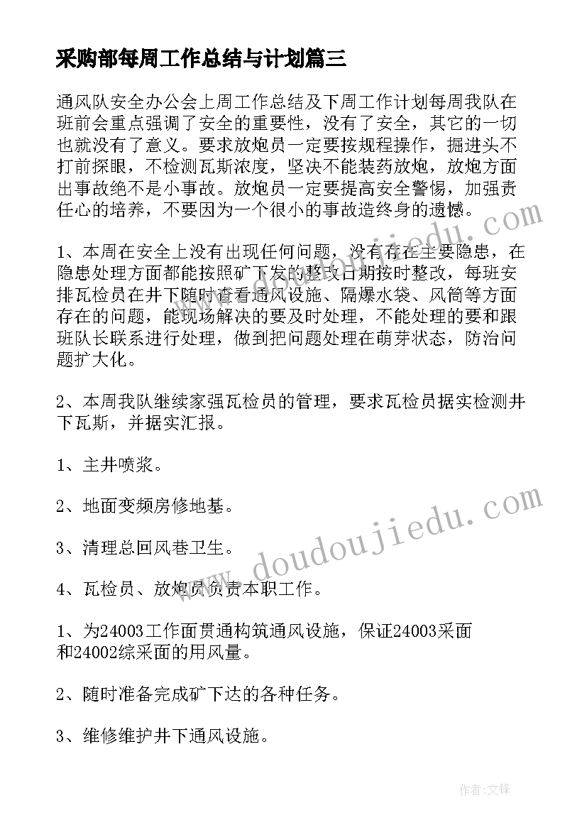 采购部每周工作总结与计划 上周工作总结及下周工作计划(模板5篇)