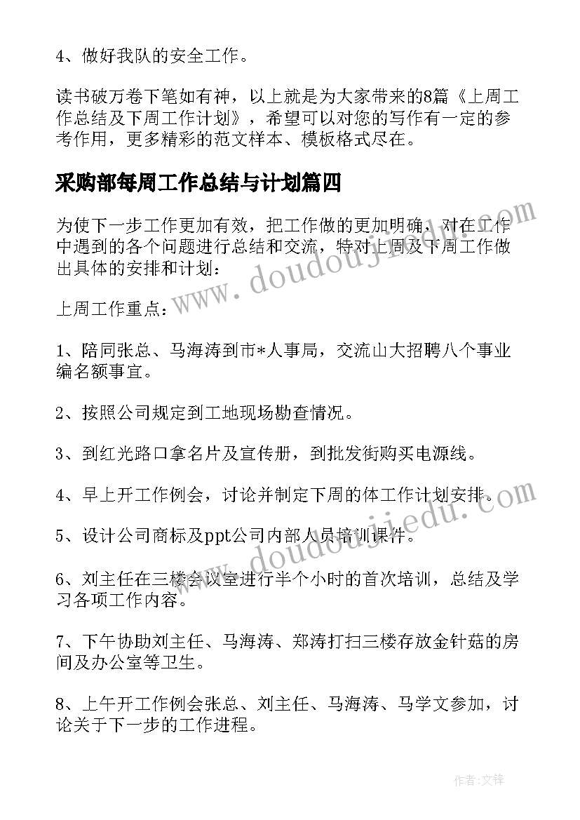 采购部每周工作总结与计划 上周工作总结及下周工作计划(模板5篇)