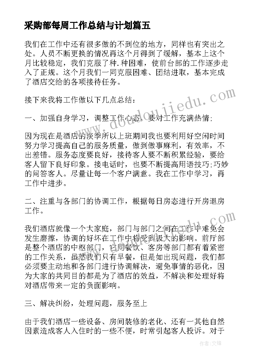 采购部每周工作总结与计划 上周工作总结及下周工作计划(模板5篇)