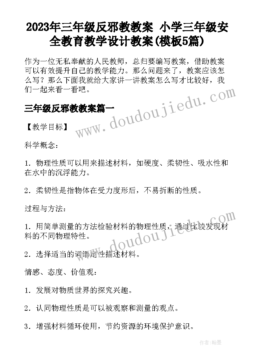 2023年三年级反邪教教案 小学三年级安全教育教学设计教案(模板5篇)