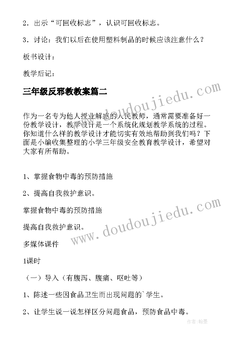 2023年三年级反邪教教案 小学三年级安全教育教学设计教案(模板5篇)