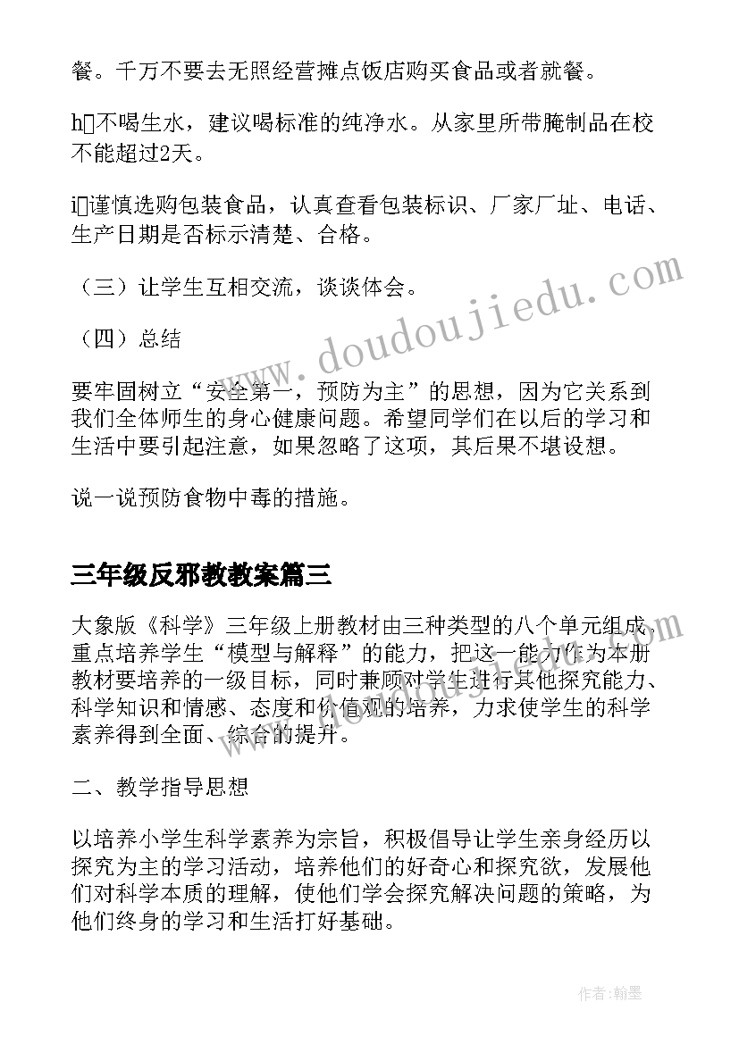 2023年三年级反邪教教案 小学三年级安全教育教学设计教案(模板5篇)