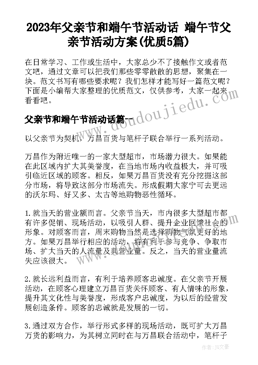 2023年父亲节和端午节活动话 端午节父亲节活动方案(优质5篇)