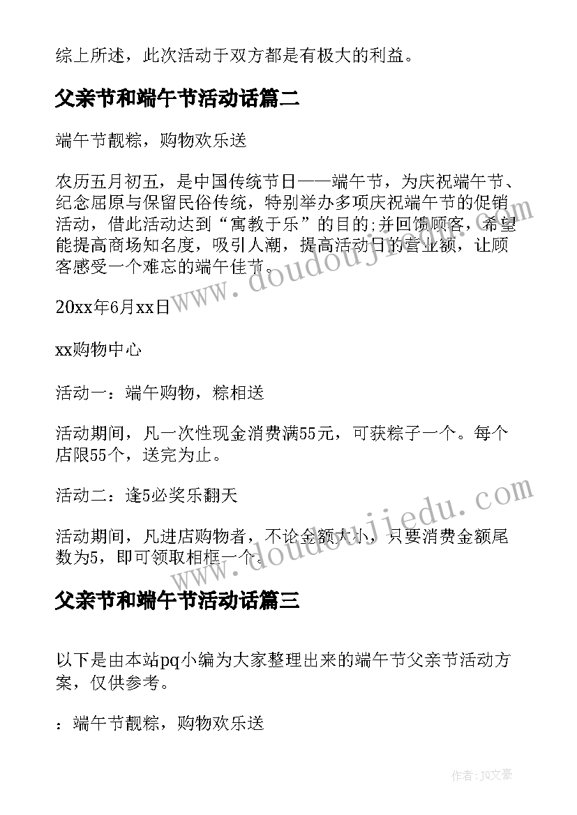 2023年父亲节和端午节活动话 端午节父亲节活动方案(优质5篇)