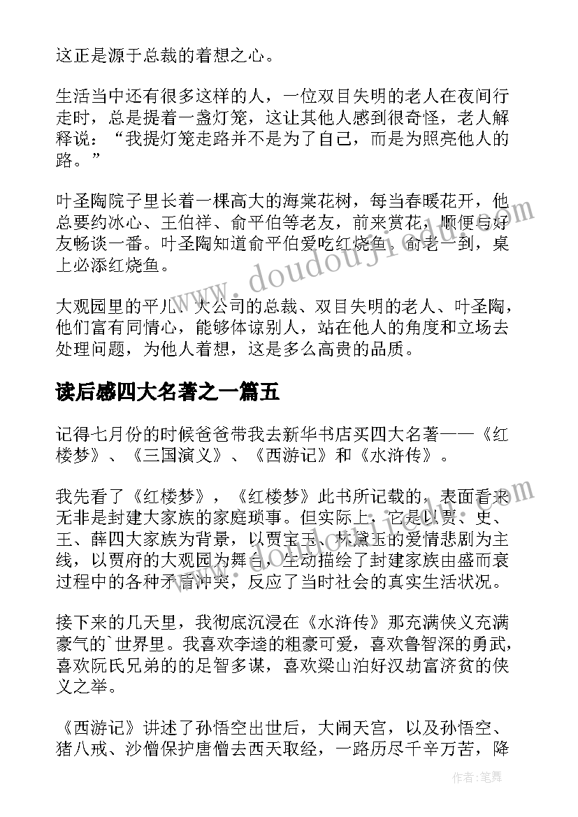 2023年读后感四大名著之一(汇总9篇)