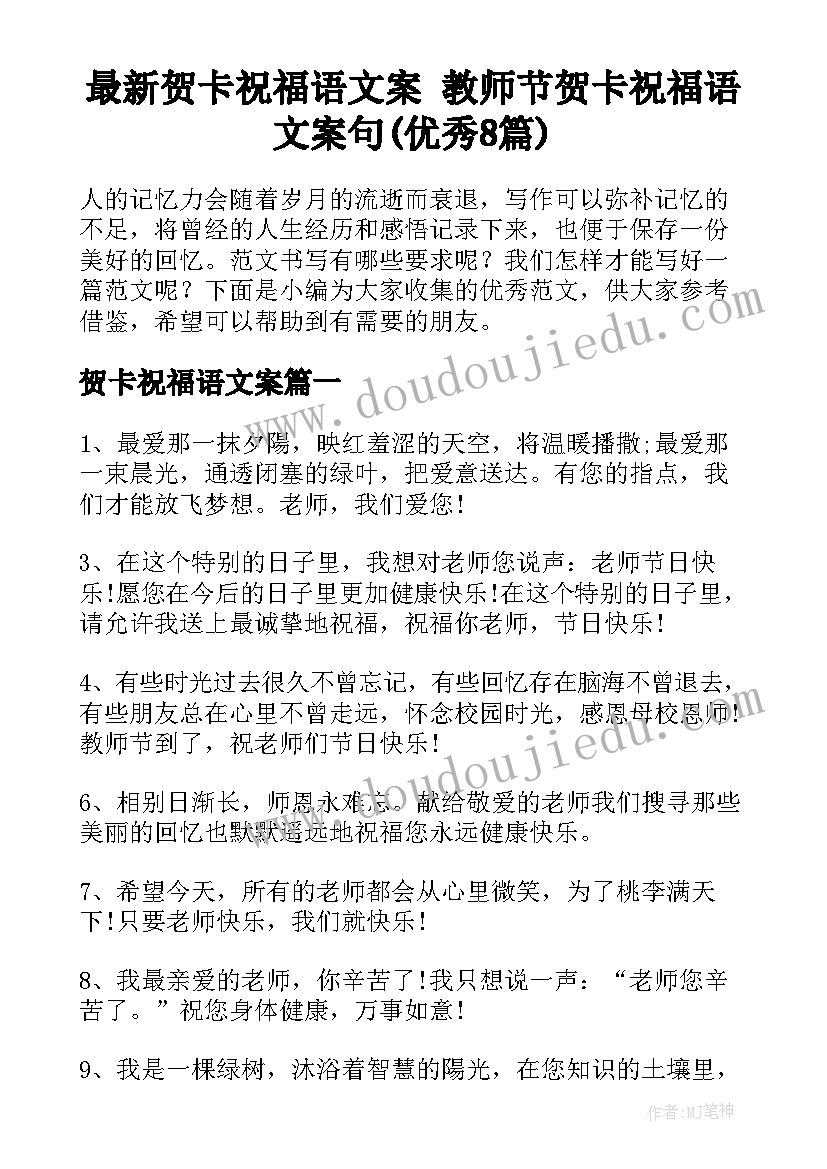 最新贺卡祝福语文案 教师节贺卡祝福语文案句(优秀8篇)