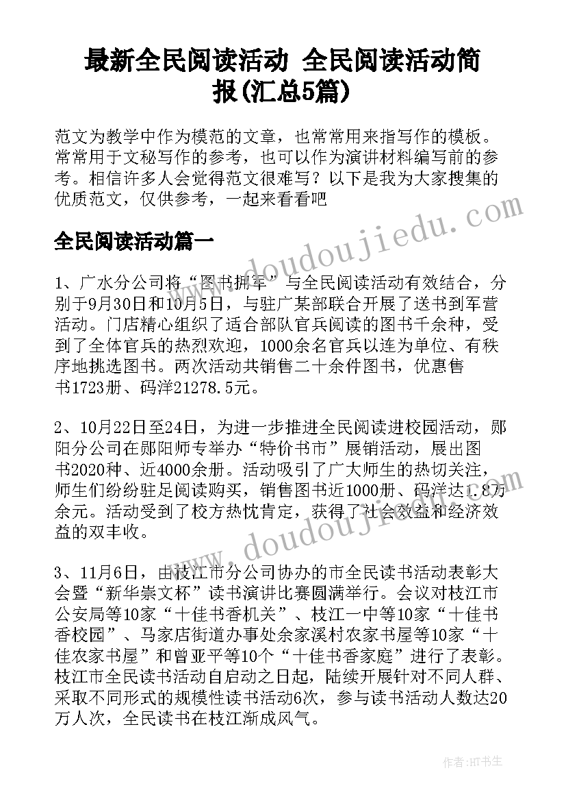 最新全民阅读活动 全民阅读活动简报(汇总5篇)