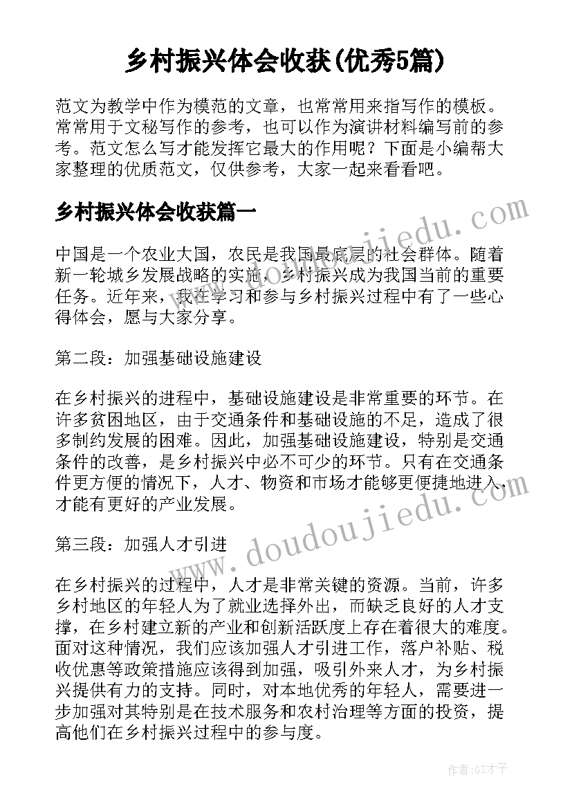 乡村振兴体会收获(优秀5篇)