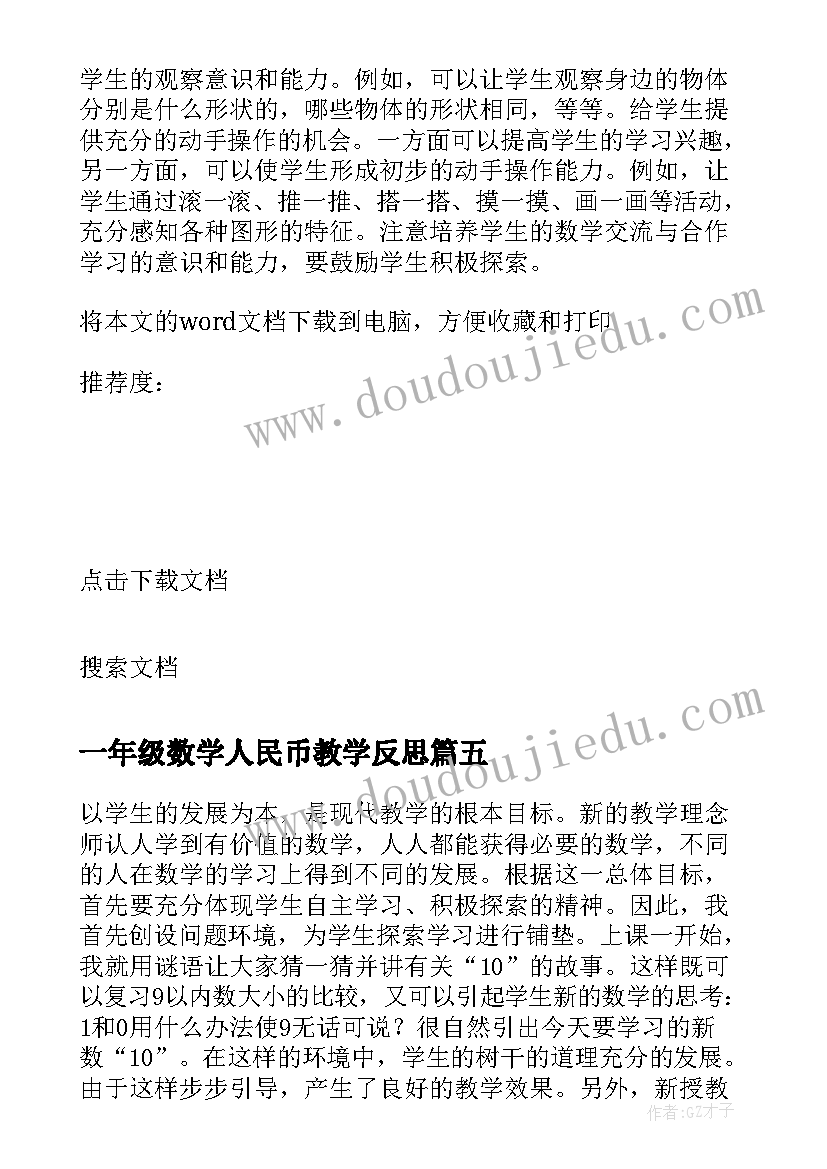 最新一年级数学人民币教学反思 一年级数学认识钟表教学反思(实用10篇)