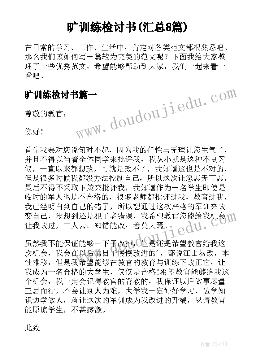 旷训练检讨书(汇总8篇)