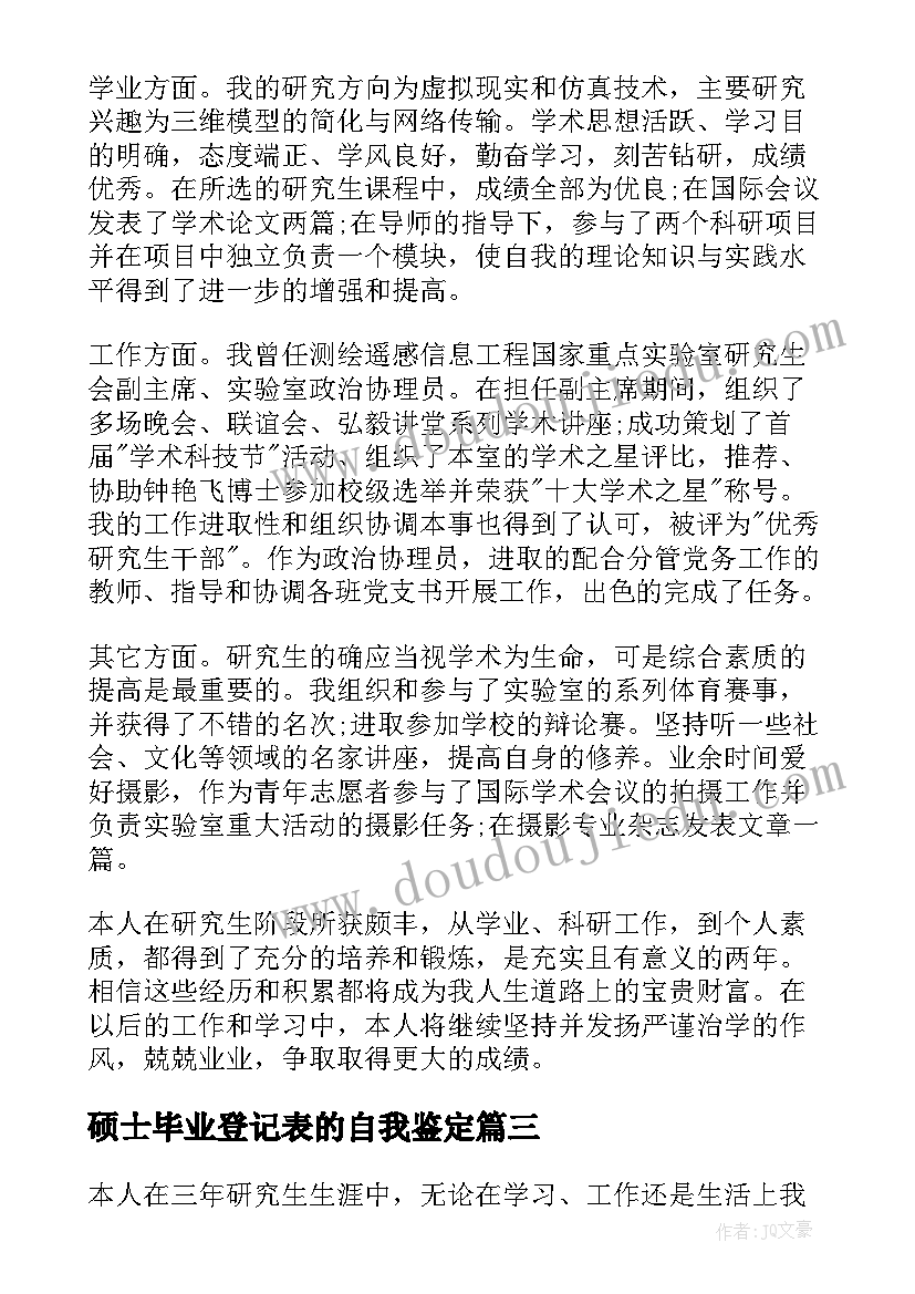 2023年硕士毕业登记表的自我鉴定(汇总5篇)