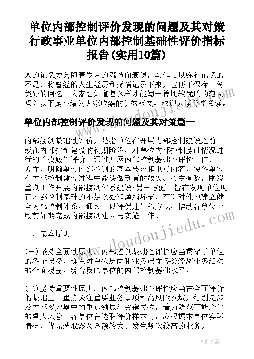 单位内部控制评价发现的问题及其对策 行政事业单位内部控制基础性评价指标报告(实用10篇)