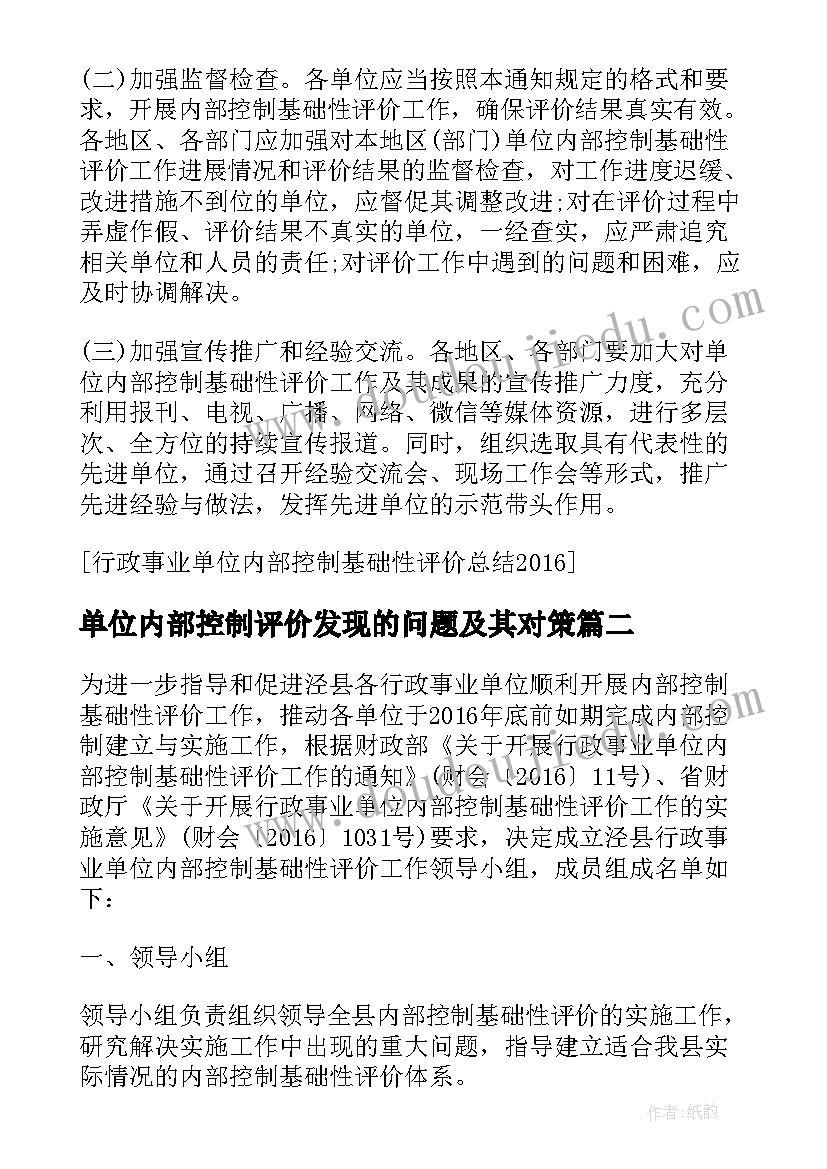 单位内部控制评价发现的问题及其对策 行政事业单位内部控制基础性评价指标报告(实用10篇)