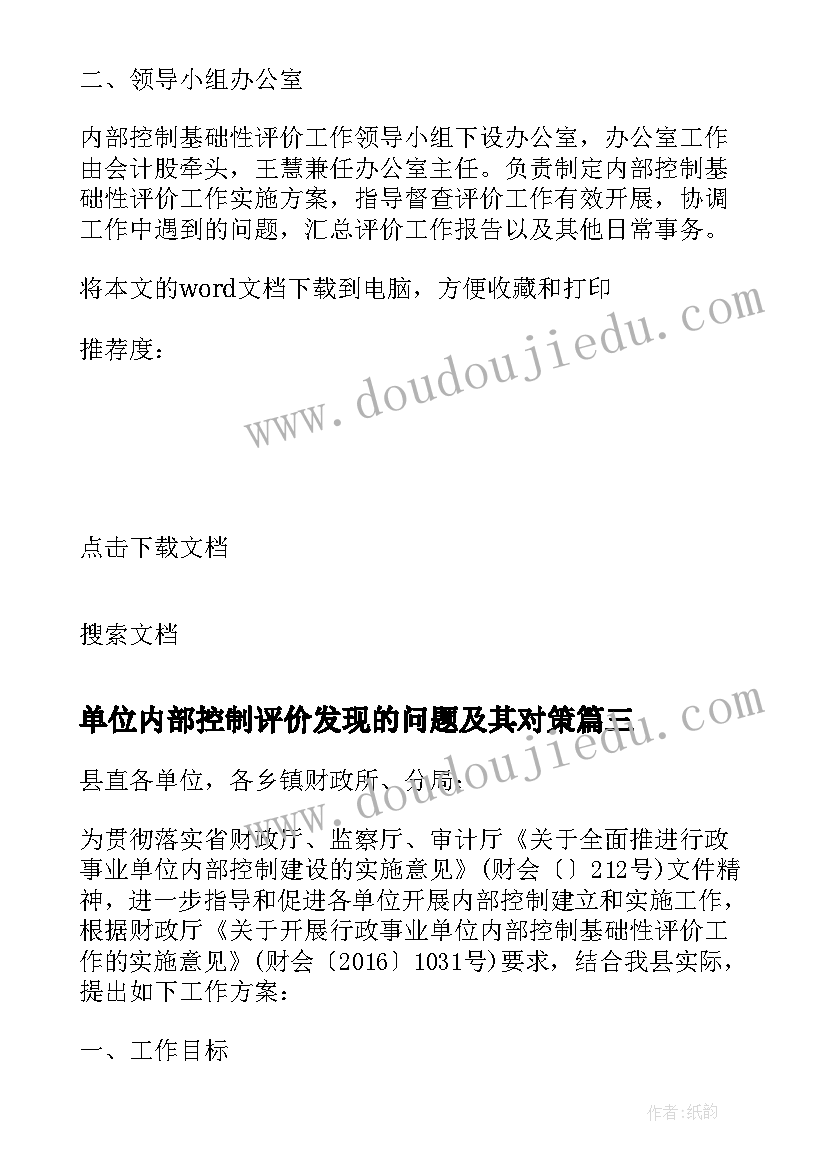 单位内部控制评价发现的问题及其对策 行政事业单位内部控制基础性评价指标报告(实用10篇)