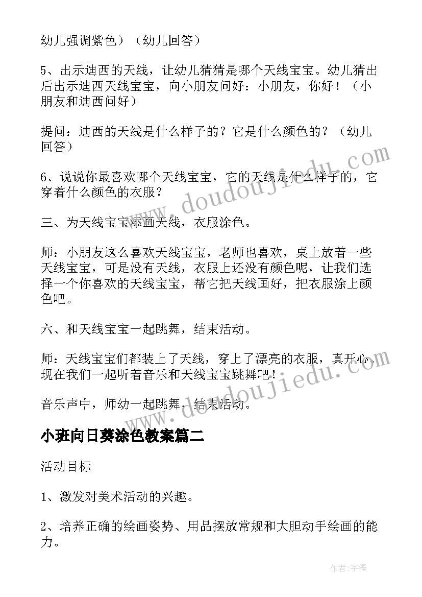 2023年小班向日葵涂色教案(模板5篇)