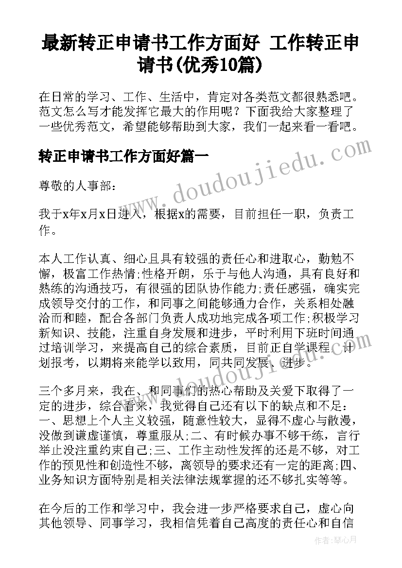 最新转正申请书工作方面好 工作转正申请书(优秀10篇)