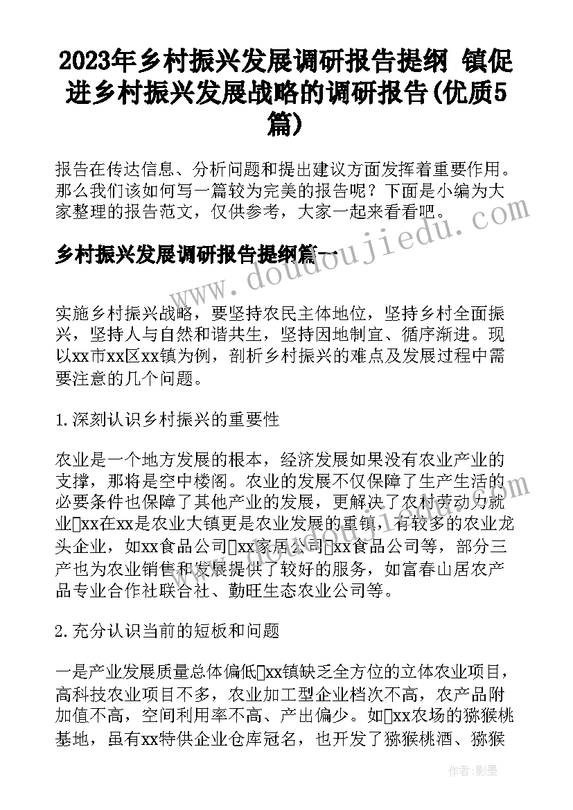 2023年乡村振兴发展调研报告提纲 镇促进乡村振兴发展战略的调研报告(优质5篇)