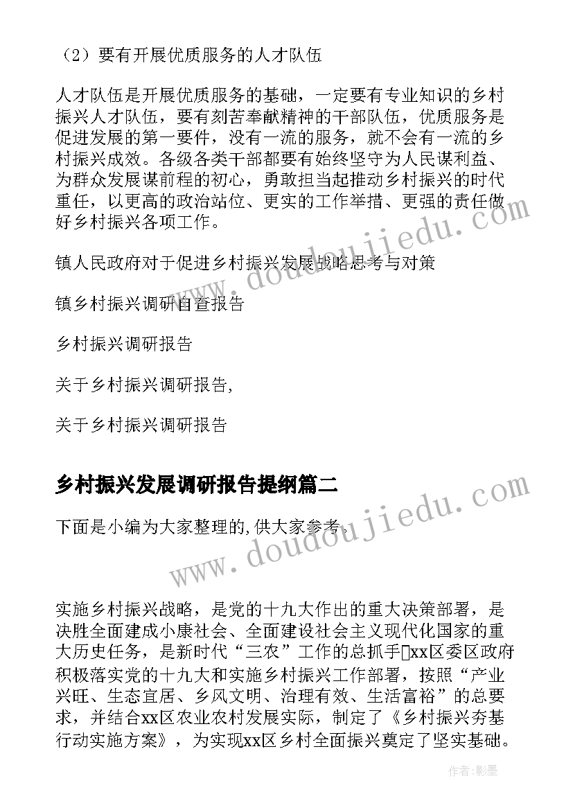 2023年乡村振兴发展调研报告提纲 镇促进乡村振兴发展战略的调研报告(优质5篇)