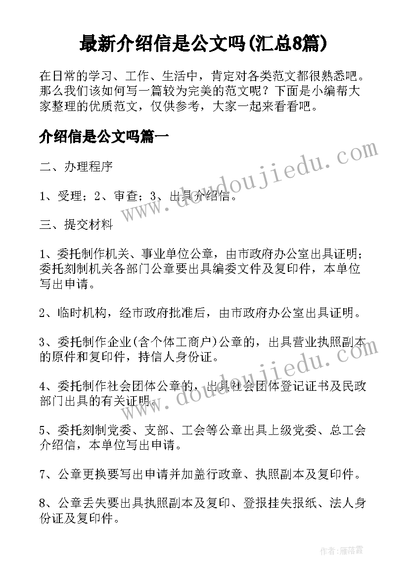 最新介绍信是公文吗(汇总8篇)