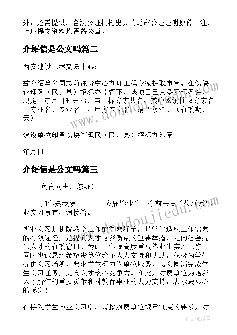 最新介绍信是公文吗(汇总8篇)