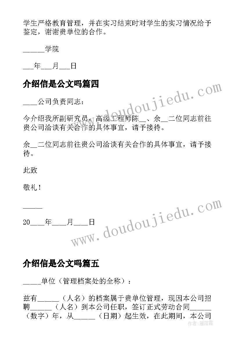 最新介绍信是公文吗(汇总8篇)