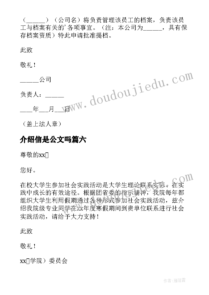 最新介绍信是公文吗(汇总8篇)